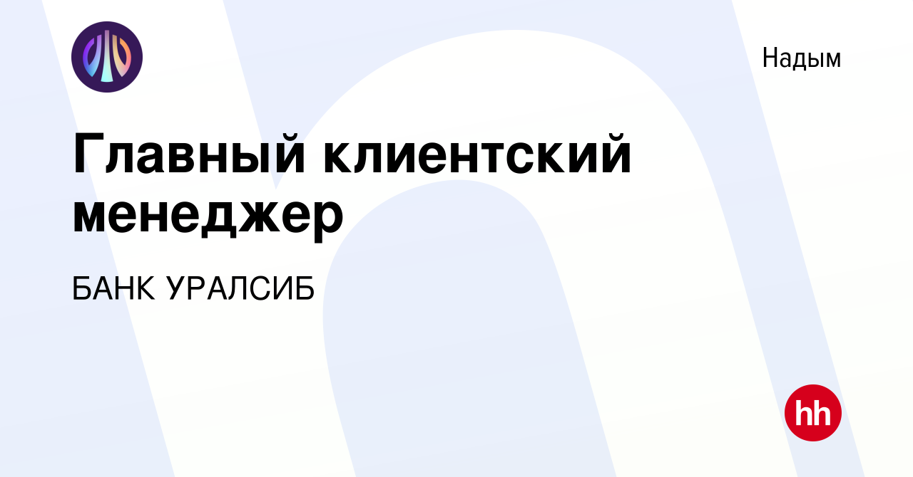 Вакансия Главный клиентский менеджер в Надыме, работа в компании БАНК  УРАЛСИБ