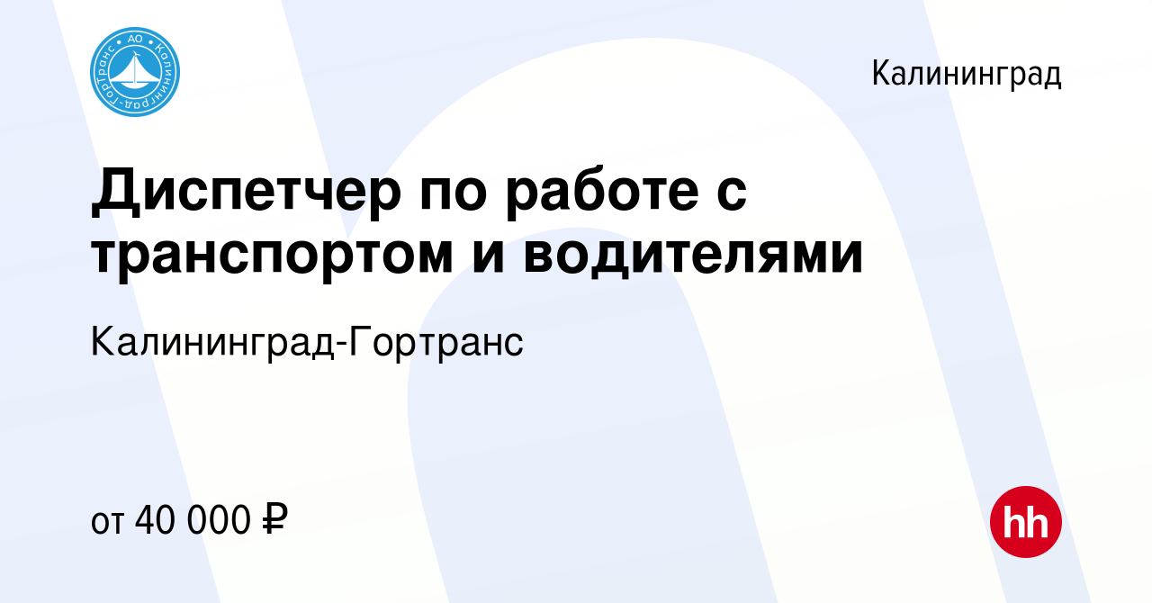 Вакансия Диспетчер по работе с транспортом и водителями в Калининграде,  работа в компании МКП Калининград-ГорТранс (вакансия в архиве c 8 апреля  2024)