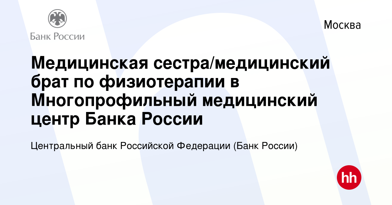 Вакансия Медицинская сестра/медицинский брат по физиотерапии в  Многопрофильный медицинский центр Банка России в Москве, работа в компании  Центральный банк Российской Федерации