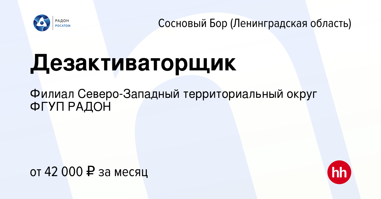 Вакансия Дезактиваторщик в Сосновом Бору (Ленинградская область), работа в  компании Филиал Северо-Западный территориальный округ ФГУП РАДОН (вакансия  в архиве c 5 апреля 2024)