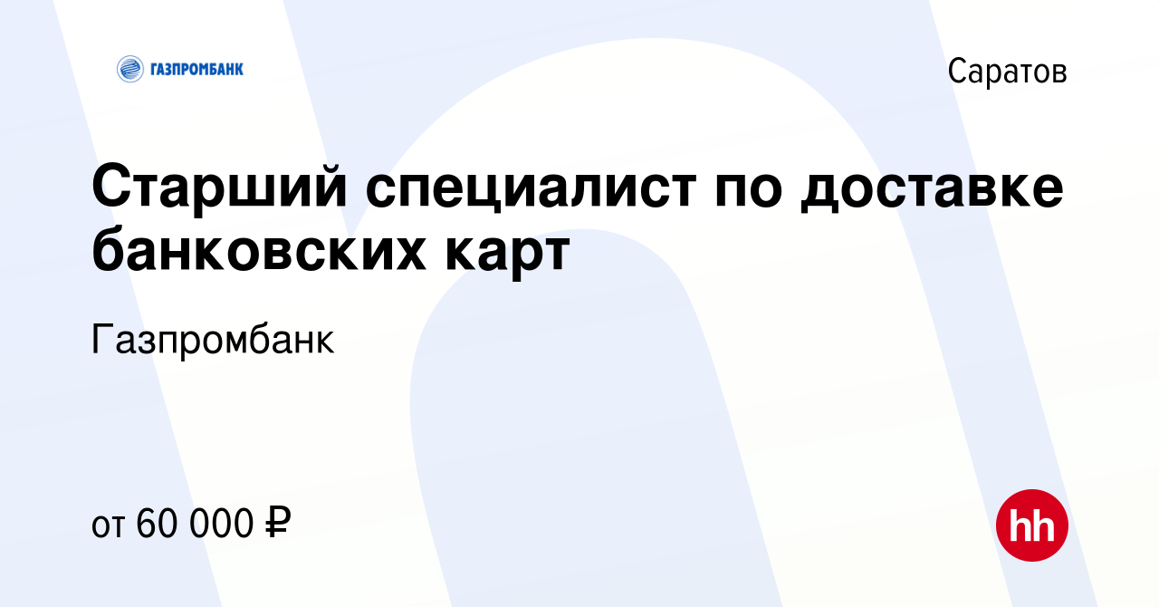 Вакансия Старший специалист по доставке банковских карт в Саратове, работа  в компании Газпромбанк (вакансия в архиве c 17 апреля 2024)