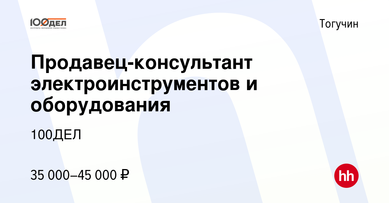 Вакансия Продавец-консультант электроинструментов и оборудования в  Тогучине, работа в компании 100ДЕЛ (вакансия в архиве c 18 апреля 2024)