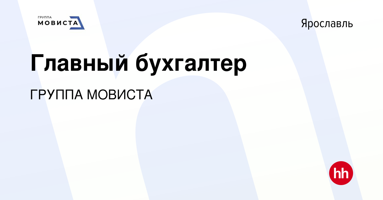 Вакансия Главный бухгалтер в Ярославле, работа в компании ГРУППА МОВИСТА