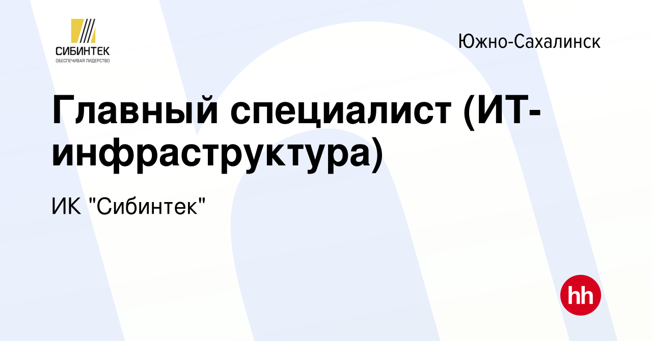 Вакансия Главный специалист (ИТ-инфраструктура) в Южно-Сахалинске, работа в  компании ИК 