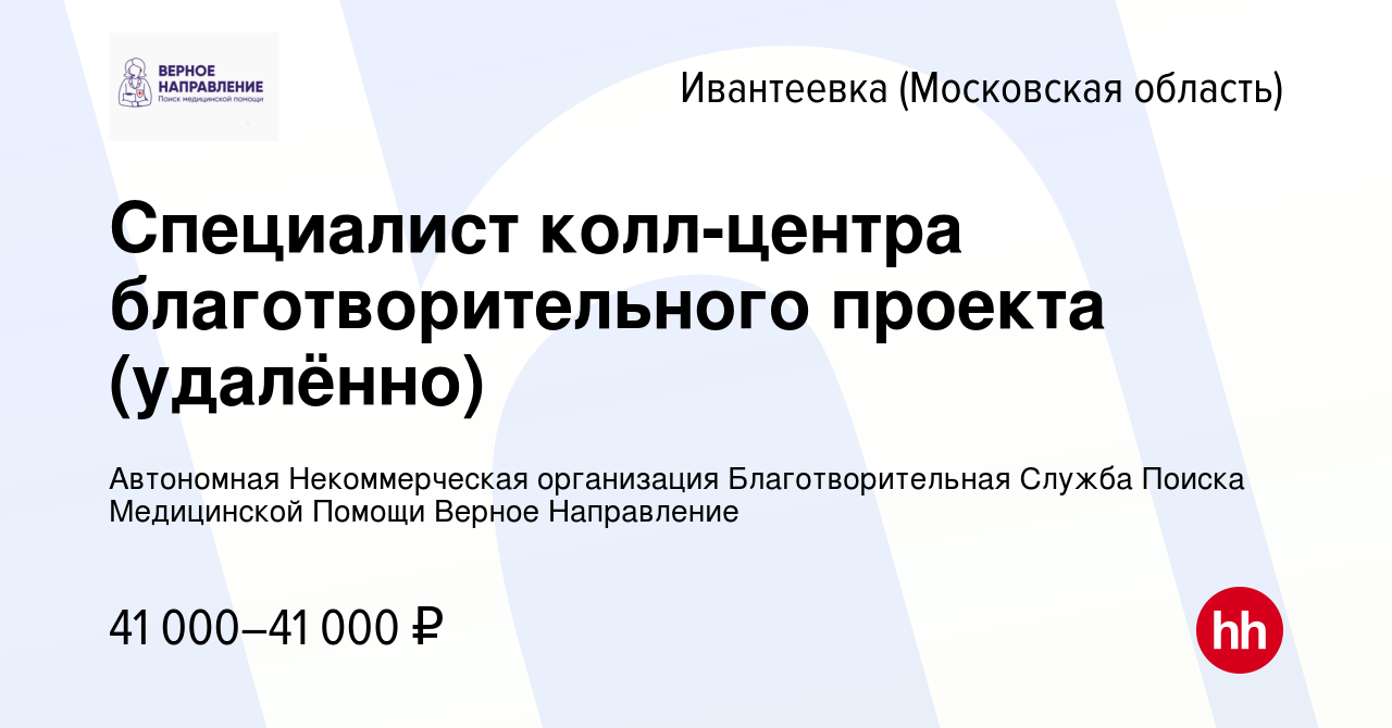 Вакансия Специалист колл-центра благотворительного проекта (удалённо) в  Ивантеевке, работа в компании Автономная Некоммерческая организация  Благотворительная Служба Поиска Медицинской Помощи Верное Направление  (вакансия в архиве c 1 апреля 2024)