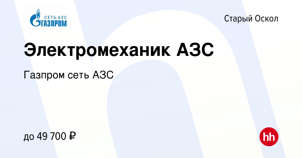 Вакансия Электромеханик АЗС в Старом Осколе, работа в компании Газпром сеть  АЗС