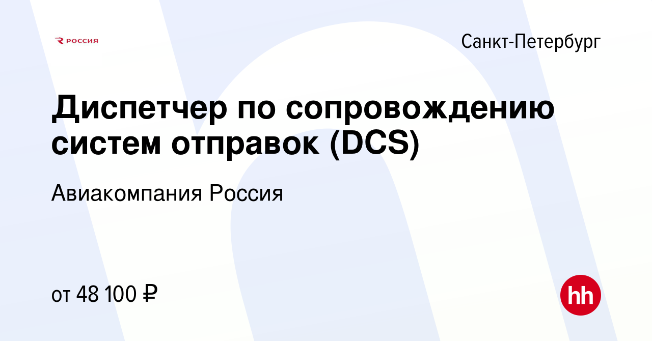 Вакансия Диспетчер по сопровождению систем отправок (DCS) в Санкт-Петербурге,  работа в компании Авиакомпания Россия (вакансия в архиве c 26 апреля 2024)