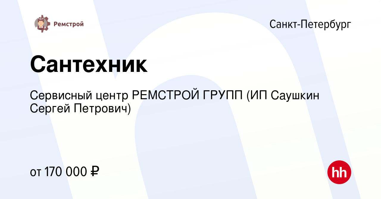 Вакансия Сантехник в Санкт-Петербурге, работа в компании Сервисный центр  РЕМСТРОЙ ГРУПП (ИП Саушкин Сергей Петрович)