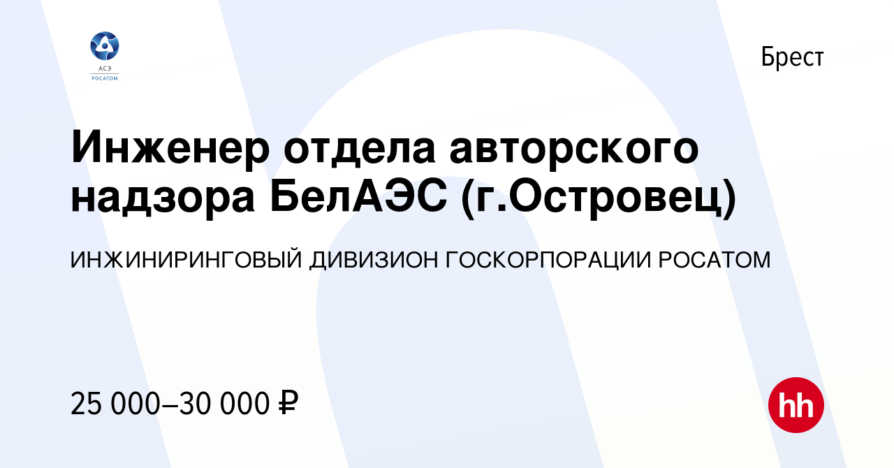 Вакансия Инженер отдела авторского надзора БелАЭС (г.Островец) в Бресте,  работа в компании ИНЖИНИРИНГОВЫЙ ДИВИЗИОН ГОСКОРПОРАЦИИ РОСАТОМ (вакансия в  архиве c 19 декабря 2013)