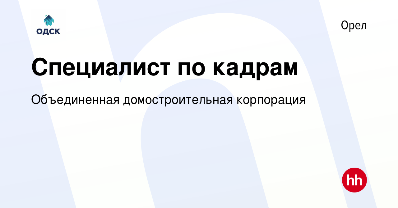 Вакансия Специалист по кадрам в Орле, работа в компании Объединенная  домостроительная корпорация (вакансия в архиве c 21 мая 2024)