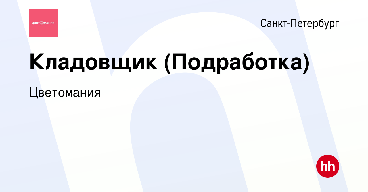 Вакансия Кладовщик (Подработка) в Санкт-Петербурге, работа в компании  Цветомания (вакансия в архиве c 11 марта 2024)