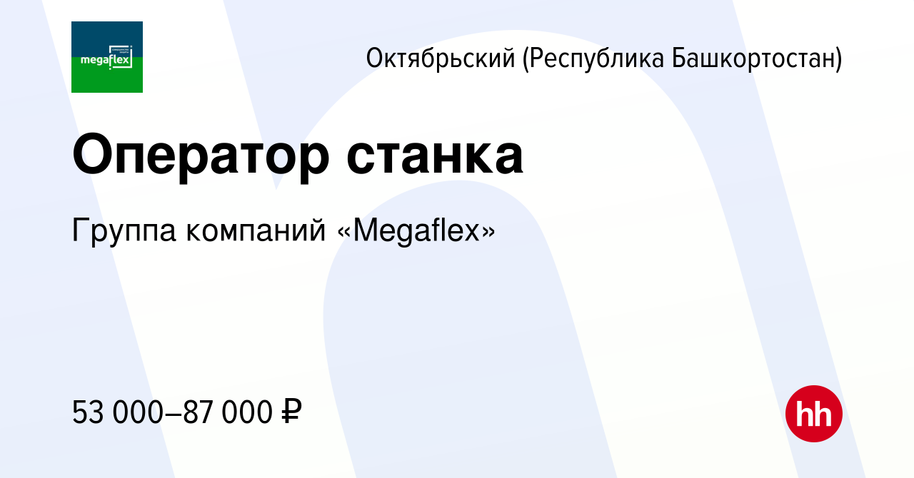 Вакансия Оператор станка в Октябрьском, работа в компании Группа компаний  «Megaflex»