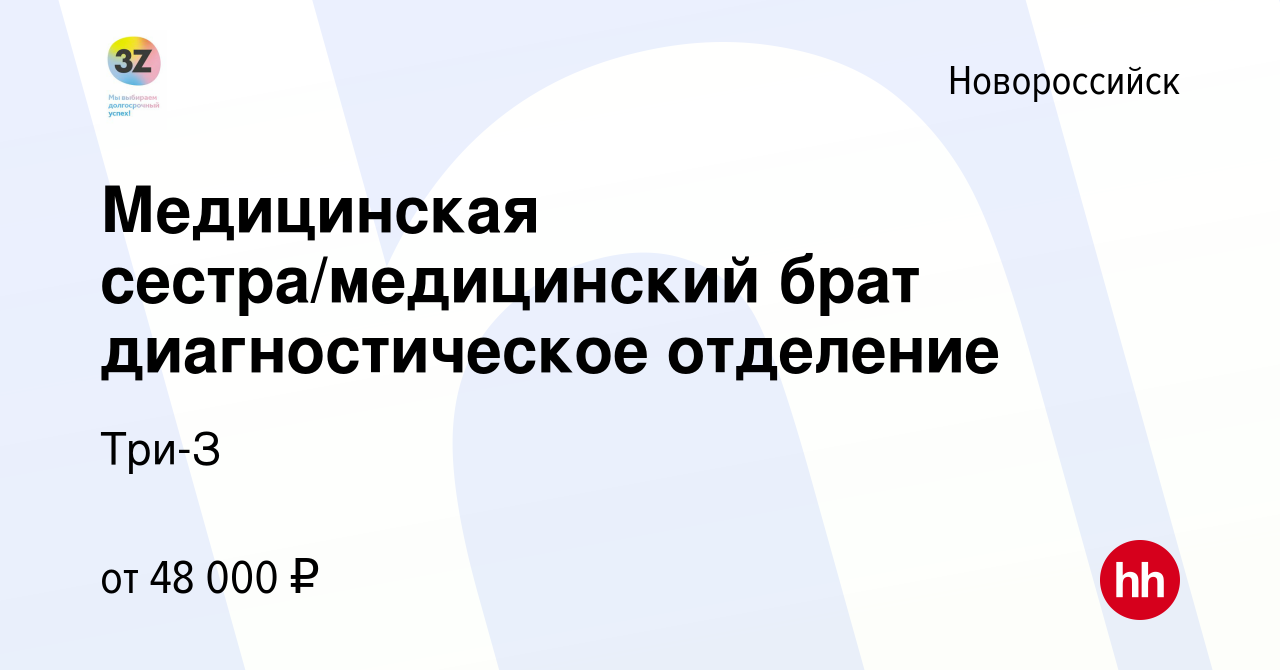 Вакансия Медицинская сестра/медицинский брат диагностическое отделение в  Новороссийске, работа в компании Три-З