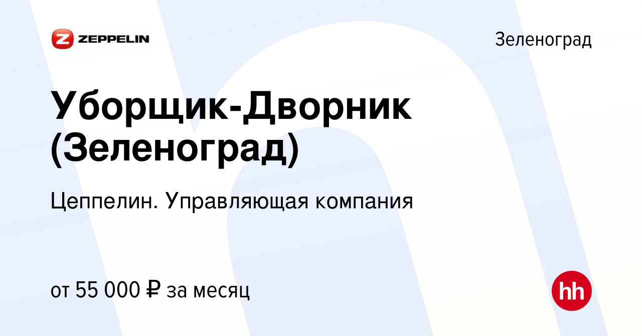 Вакансия Уборщик-Дворник (Зеленоград) в Зеленограде, работа в компании  Цеппелин. Управляющая компания (вакансия в архиве c 27 марта 2024)