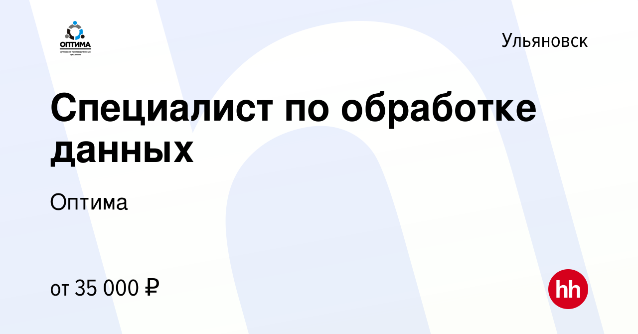 Вакансия Специалист по обработке данных в Ульяновске, работа в компании  Оптима (вакансия в архиве c 27 марта 2024)