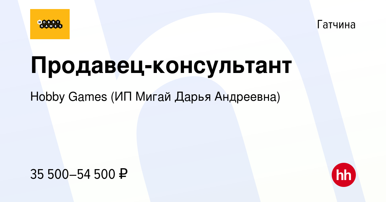 Вакансия Продавец-консультант в Гатчине, работа в компании Hobby Games (ИП  Мигай Дарья Андреевна) (вакансия в архиве c 27 марта 2024)