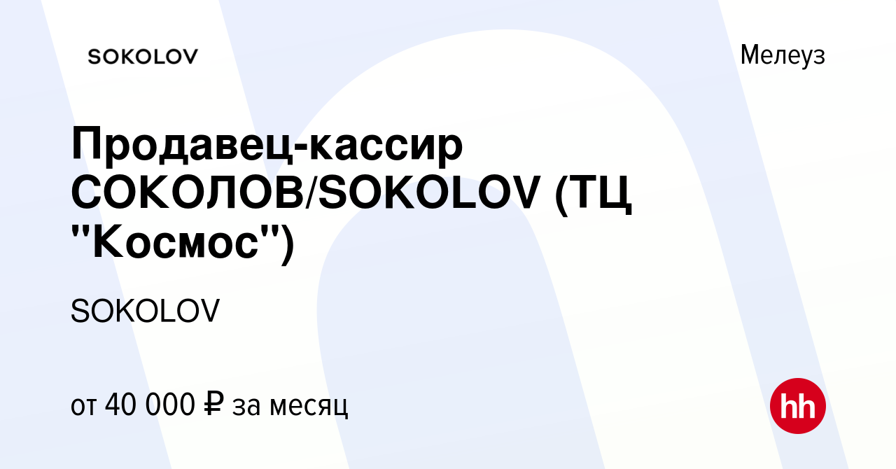 Вакансия Продавец-кассир СОКОЛОВ/SOKOLOV (ТЦ 