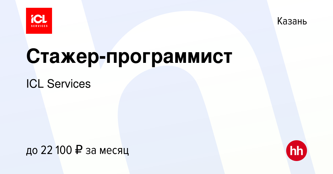 Вакансия Стажер-программист в Казани, работа в компании ICL Services  (вакансия в архиве c 27 марта 2024)