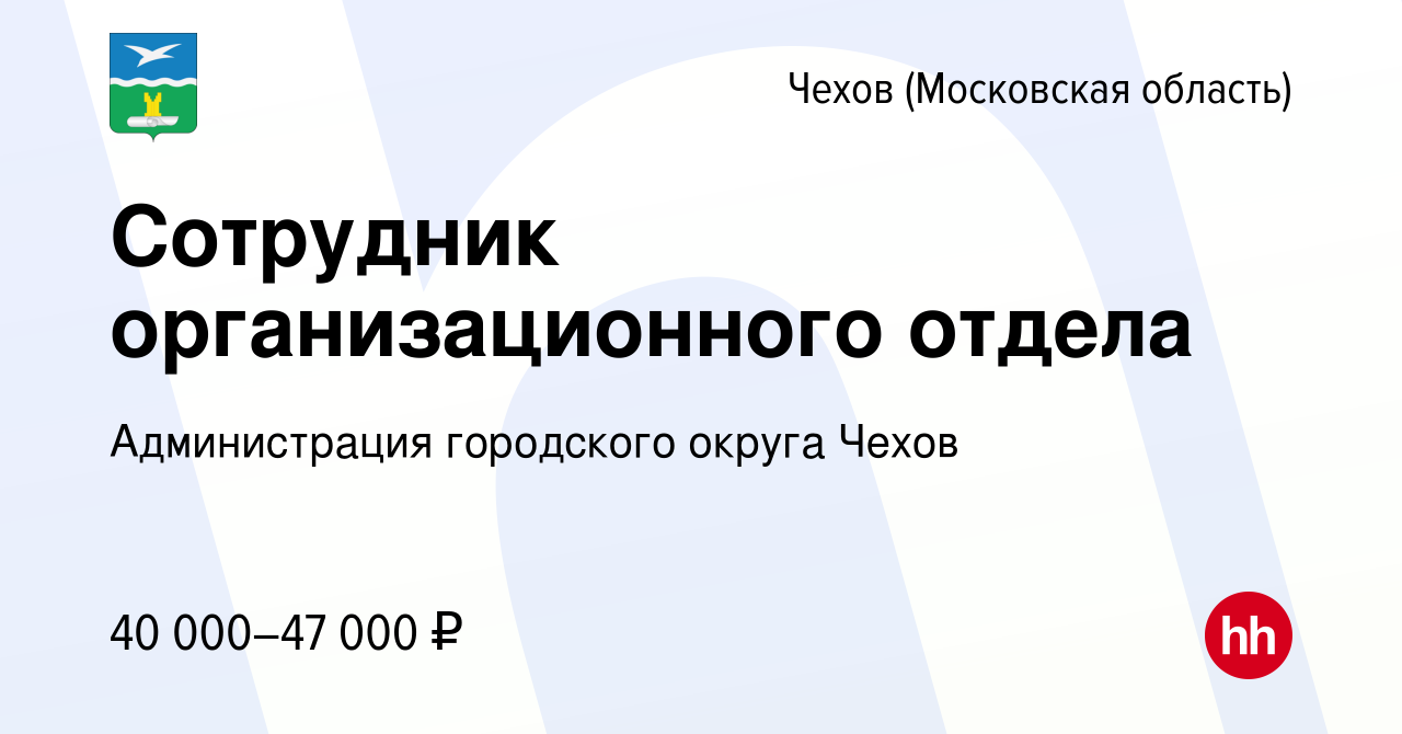 Вакансия Cотрудник организационного отдела в Чехове, работа в компании  Администрация городского округа Чехов (вакансия в архиве c 27 марта 2024)