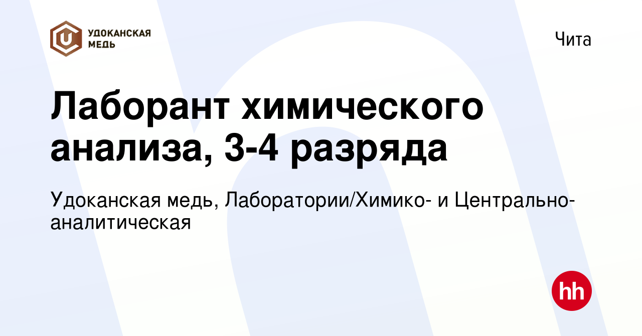 Вакансия Лаборант химического анализа, 3-4 разряда в Чите, работа в  компании Удоканская медь, Лаборатории/Химико- и Центрально-аналитическая  (вакансия в архиве c 27 марта 2024)