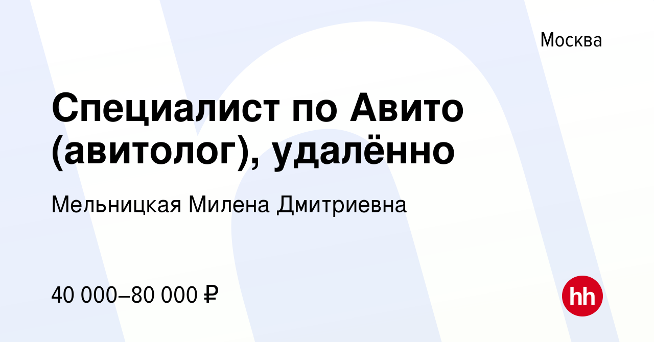 Вакансия Специалист по Авито (авитолог), удалённо в Москве, работа в  компании Мельницкая Милена Дмитриевна (вакансия в архиве c 27 марта 2024)