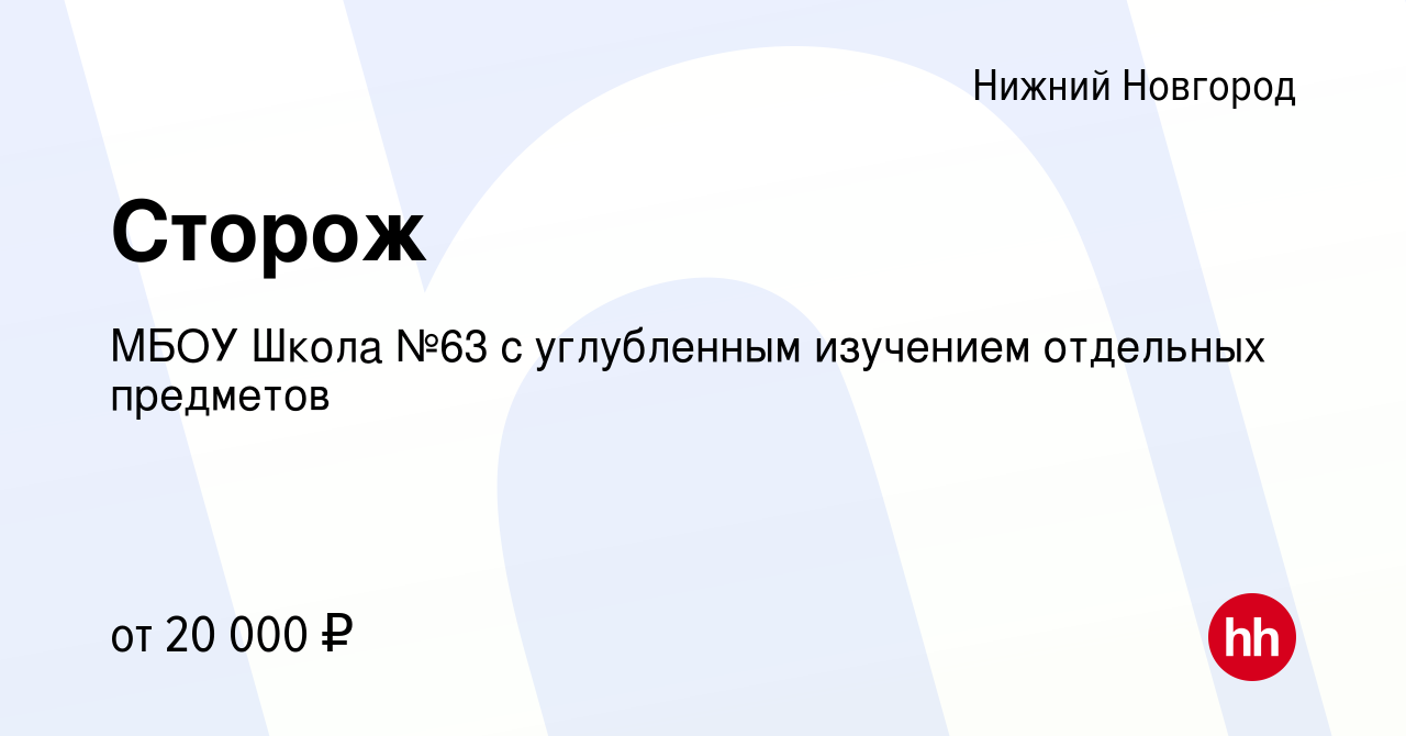 Вакансия Сторож в Нижнем Новгороде, работа в компании МБОУ Школа №63 с