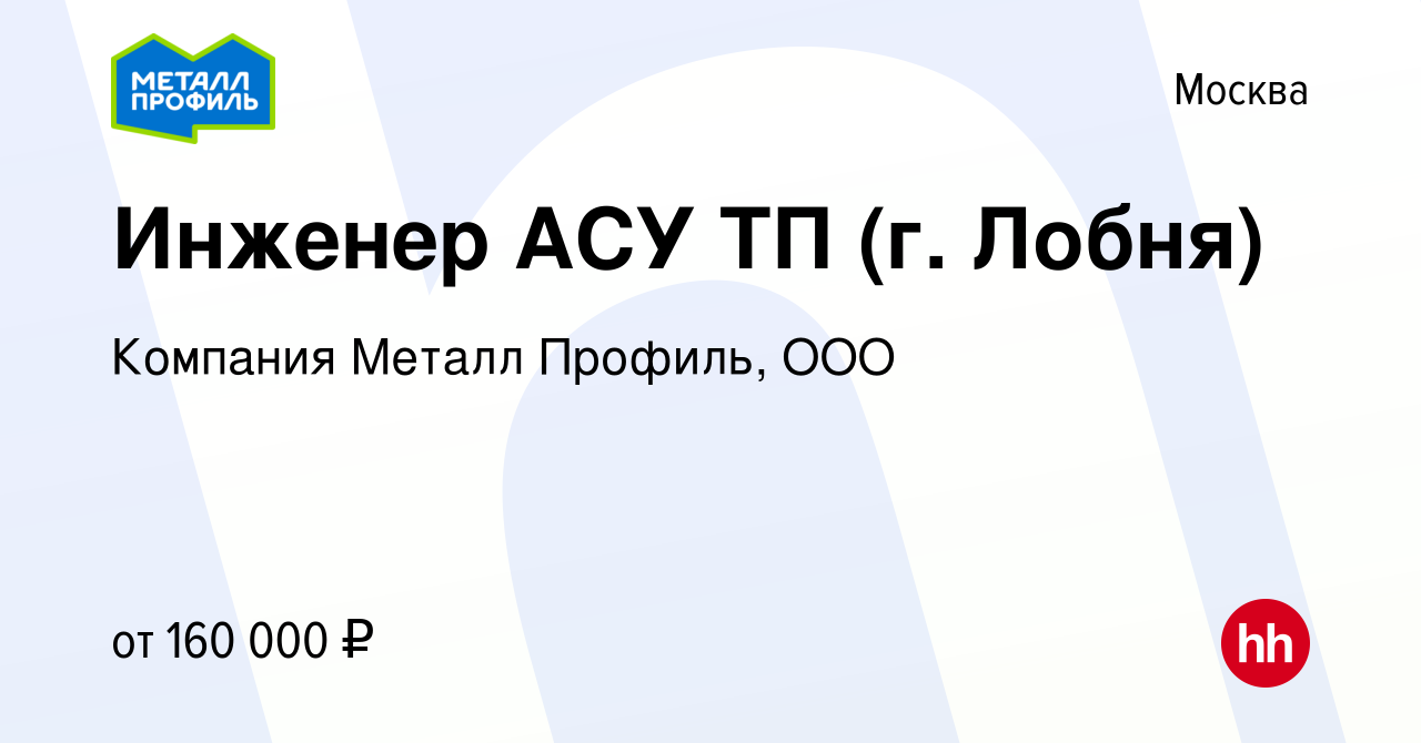 Вакансия Инженер АСУ ТП (г. Лобня) в Москве, работа в компании Компания  Металл Профиль, OOO (вакансия в архиве c 27 марта 2024)