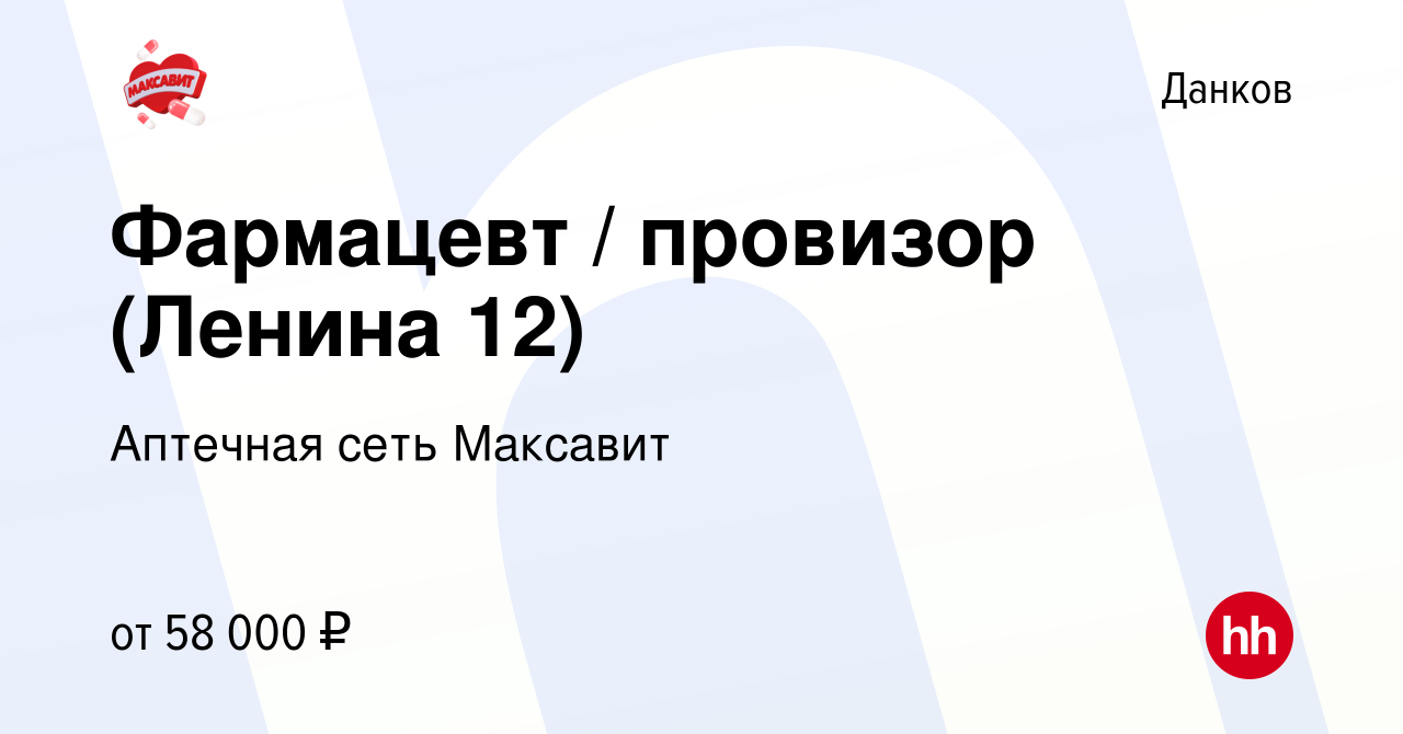 Вакансия Фармацевт / провизор (Ленина 12) в Данкове, работа в компании  Аптечная сеть Максавит и 36,7