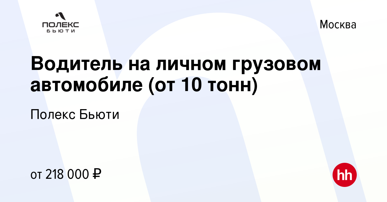 Вакансия Водитель на личном грузовом автомобиле (от 10 тонн) в Москве,  работа в компании Полекс Бьюти (вакансия в архиве c 12 апреля 2024)