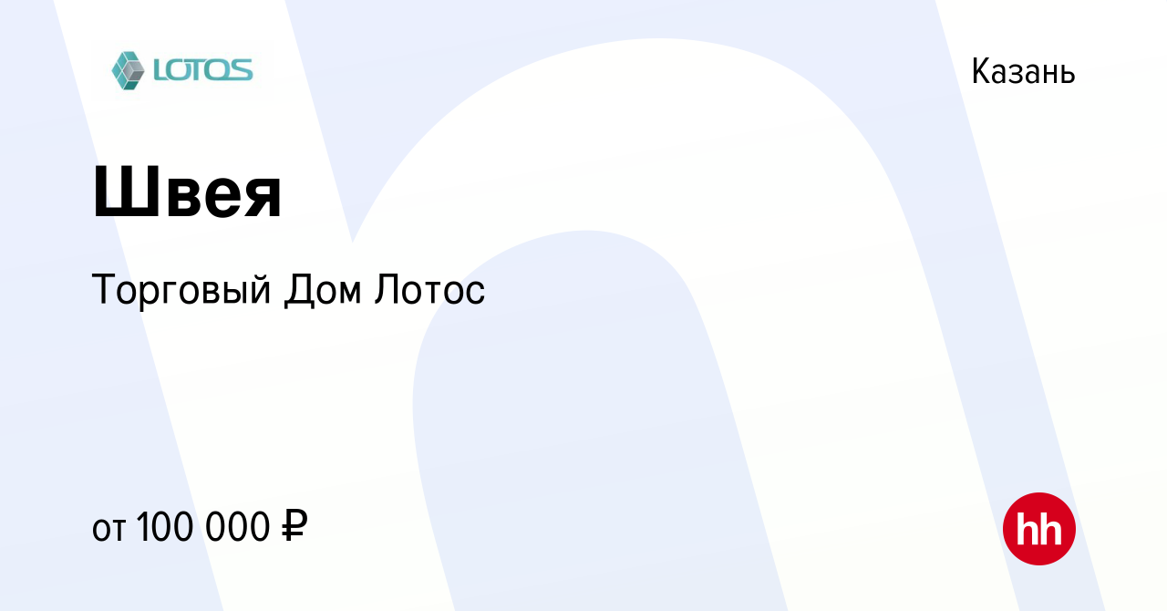 Вакансия Швея в Казани, работа в компании Торговый Дом Лотос