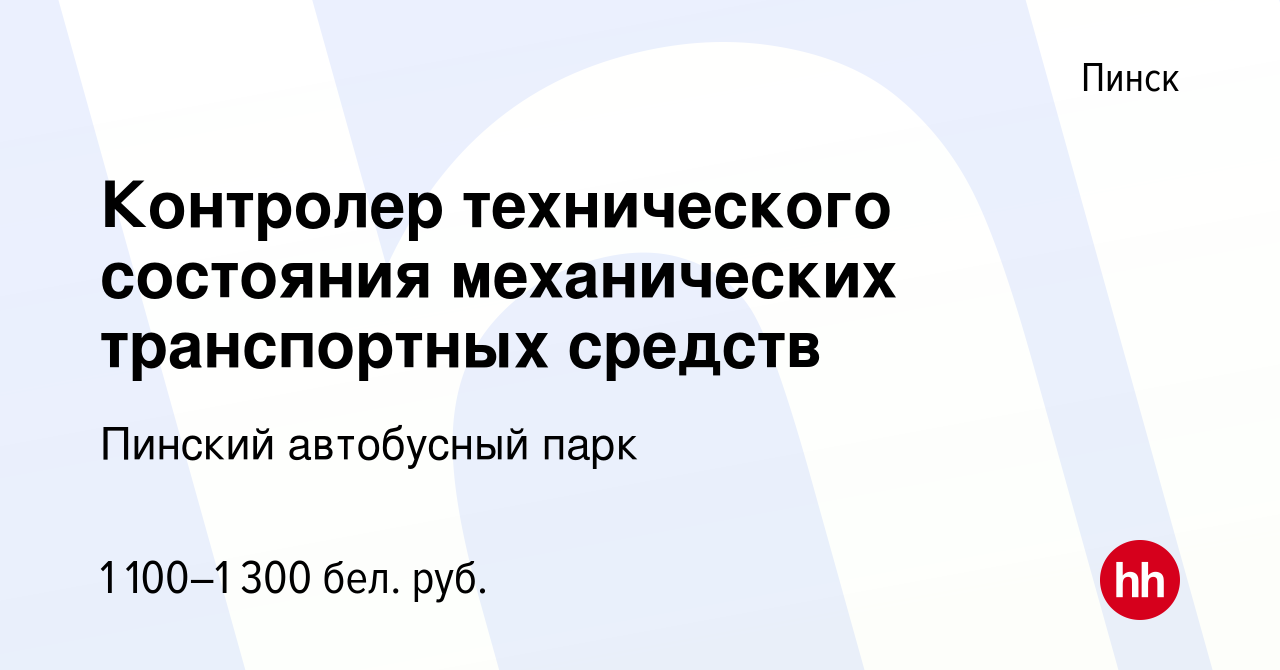 Вакансия Контролер технического состояния механических транспортных средств  в Пинске, работа в компании Пинский автобусный парк (вакансия в архиве c 27  марта 2024)