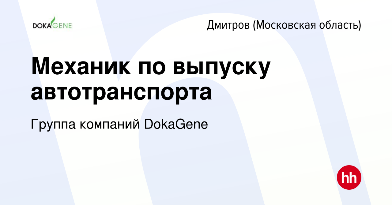 Вакансия Механик по выпуску автотранспорта в Дмитрове, работа в компании  Группа компаний DokaGene (вакансия в архиве c 27 марта 2024)