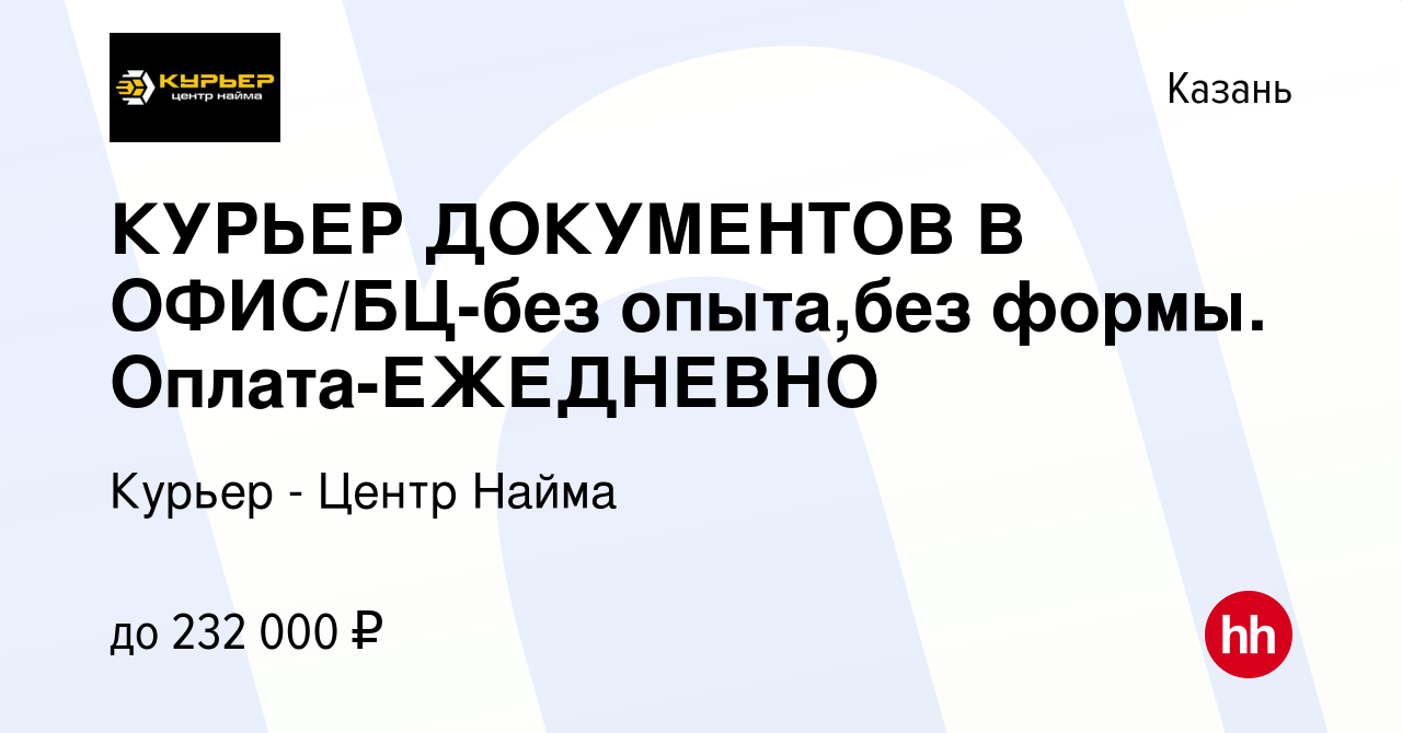 Вакансия КУРЬЕР ДОКУМЕНТОВ В ОФИС/БЦ-без опыта,без формы. Оплата-ЕЖЕДНЕВНО  в Казани, работа в компании Курьер - Центр Найма (вакансия в архиве c 27  марта 2024)