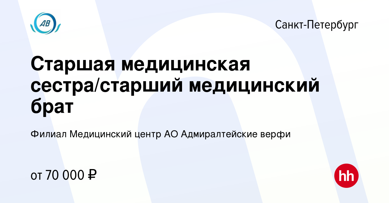 Вакансия Старшая медицинская сестра/старший медицинский брат в  Санкт-Петербурге, работа в компании Филиал Медицинский центр АО Адмиралтейские  верфи (вакансия в архиве c 27 марта 2024)