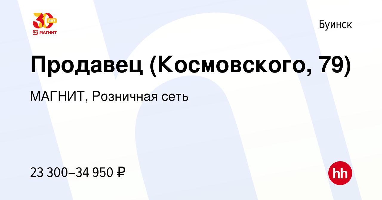 Вакансия Продавец (Космовского, 79) в Буинске, работа в компании МАГНИТ,  Розничная сеть