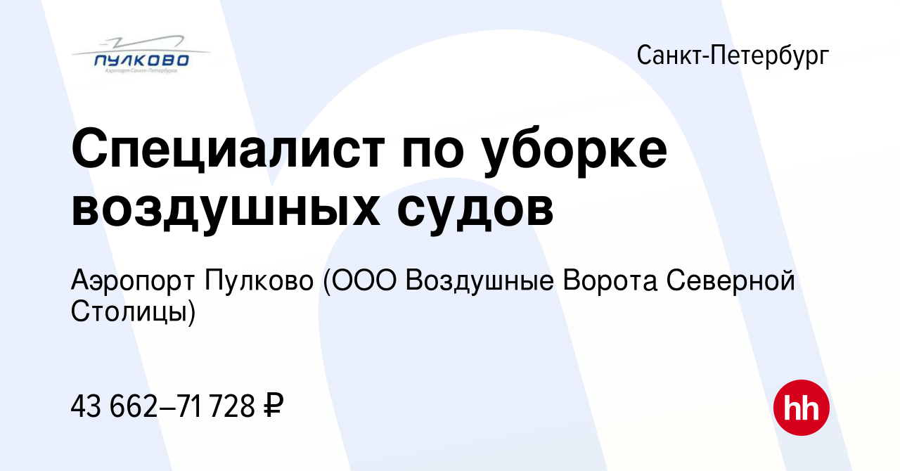 Вакансия Специалист по уборке воздушных судов в Санкт-Петербурге, работа в  компании Аэропорт Пулково (ООО Воздушные Ворота Северной Столицы) (вакансия  в архиве c 19 июня 2024)