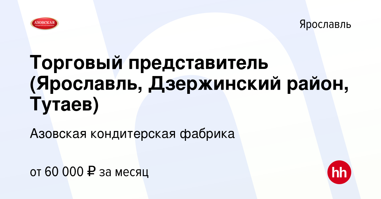 Вакансия Торговый представитель (Ярославль, Дзержинский район, Тутаев) в  Ярославле, работа в компании Азовская кондитерская фабрика (вакансия в  архиве c 27 марта 2024)