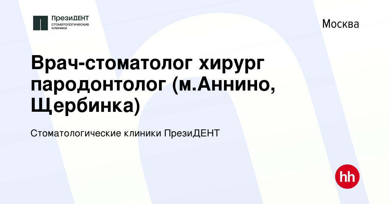 Вакансия Врач-стоматолог хирург пародонтолог (м.Аннино, Щербинка) в Москве,  работа в компании Стоматологические клиники ПрезиДЕНТ (вакансия в архиве c  27 марта 2024)