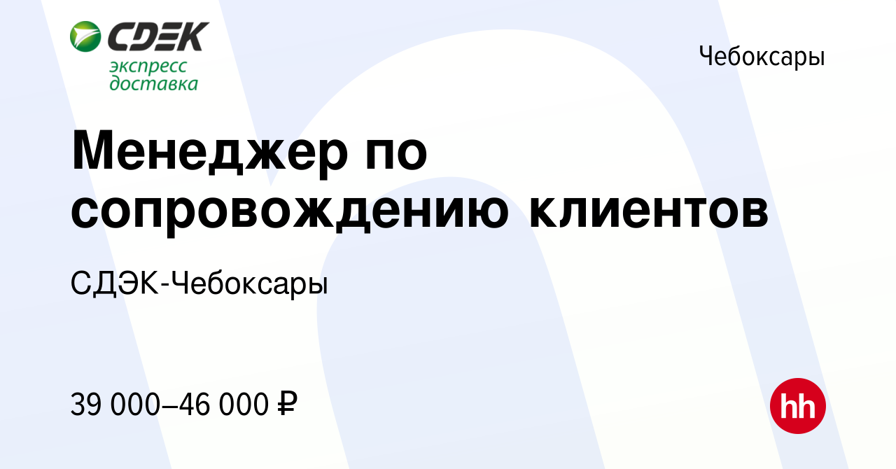 Вакансия Менеджер по сопровождению клиентов в Чебоксарах, работа в компании  СДЭК-Чебоксары (вакансия в архиве c 27 марта 2024)