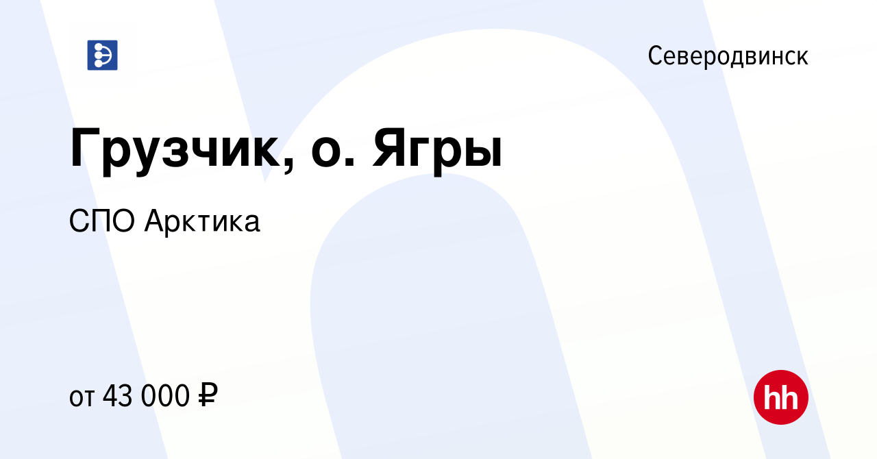 Вакансия Грузчик, о. Ягры в Северодвинске, работа в компании СПО Арктика