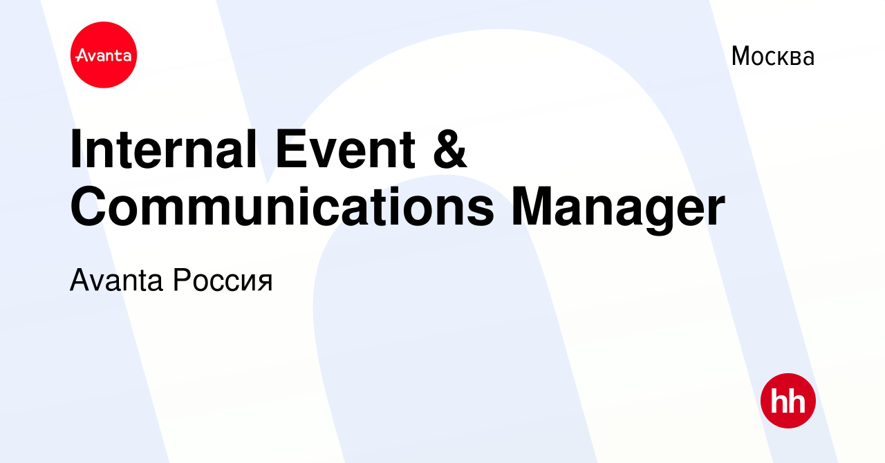 Вакансия Internal Event & Communications Manager в Москве, работа в  компании Avanta Россия (вакансия в архиве c 25 апреля 2024)