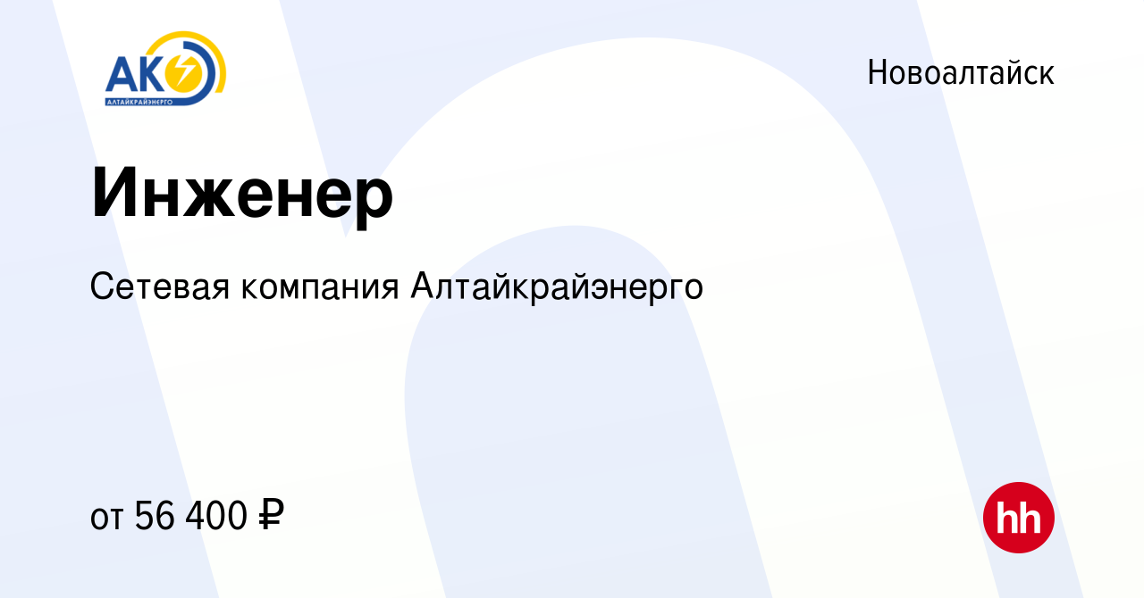 Вакансия Инженер в Новоалтайске, работа в компании Сетевая компания  Алтайкрайэнерго (вакансия в архиве c 27 марта 2024)