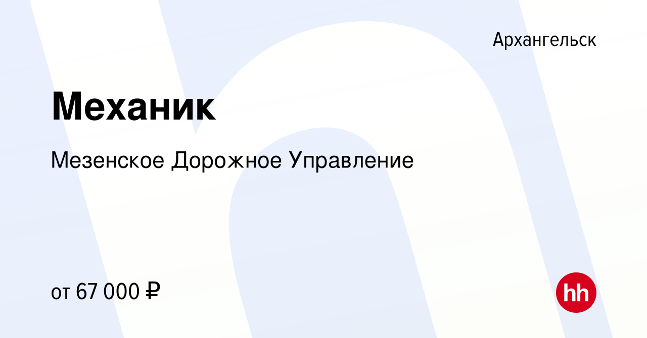 Вакансия Механик в Архангельске, работа в компании Мезенское Дорожное  Управление (вакансия в архиве c 27 марта 2024)