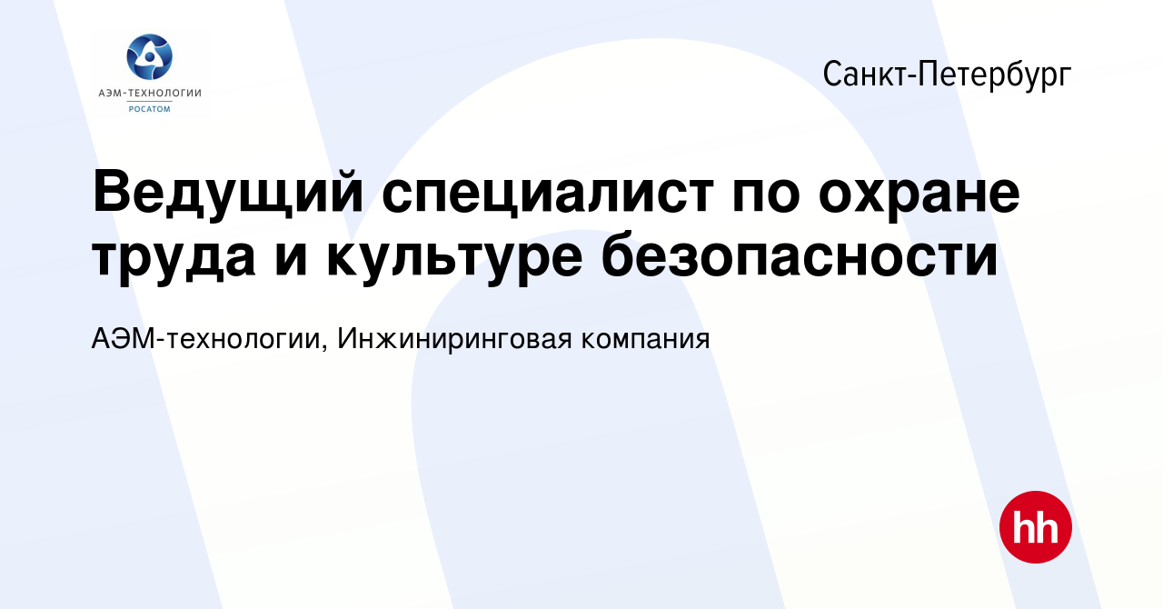 Вакансия Ведущий специалист по охране труда и культуре безопасности в