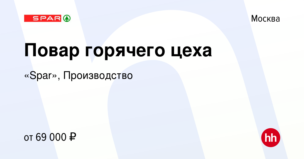 Вакансия Повар горячего цеха в Москве, работа в компании «Spar»,  Производство (вакансия в архиве c 27 марта 2024)