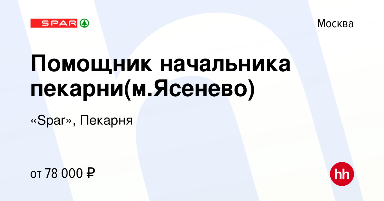 Вакансия Помощник начальника пекарни(м.Ясенево) в Москве, работа в компании  «Spar», Пекарня (вакансия в архиве c 27 марта 2024)