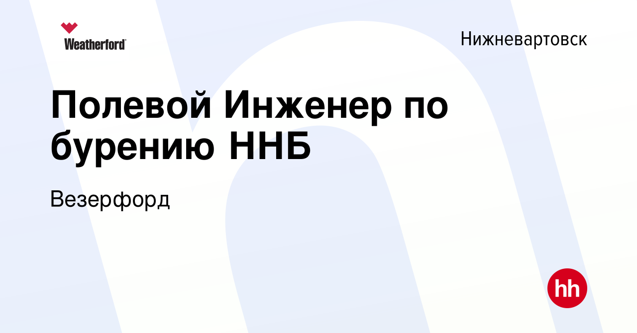 Вакансия Полевой Инженер по бурению ННБ в Нижневартовске, работа в компании  Weatherford (вакансия в архиве c 10 апреля 2024)