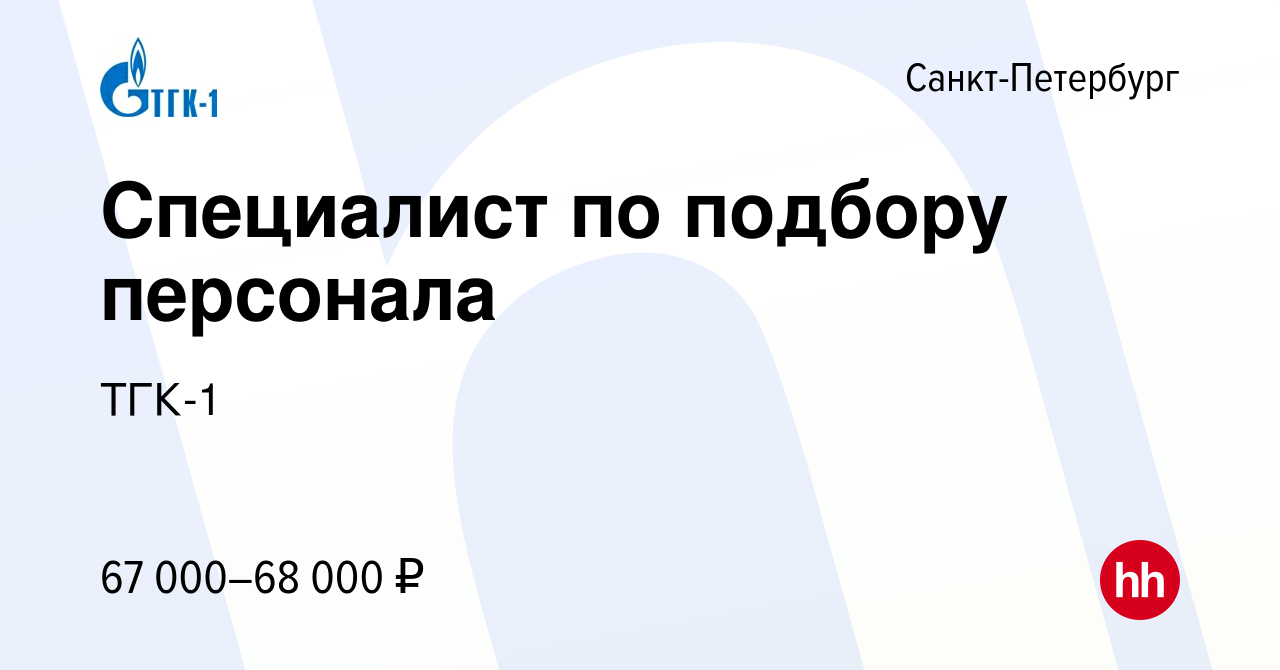 Вакансия Специалист по подбору персонала в Санкт-Петербурге, работа в  компании ТГК-1