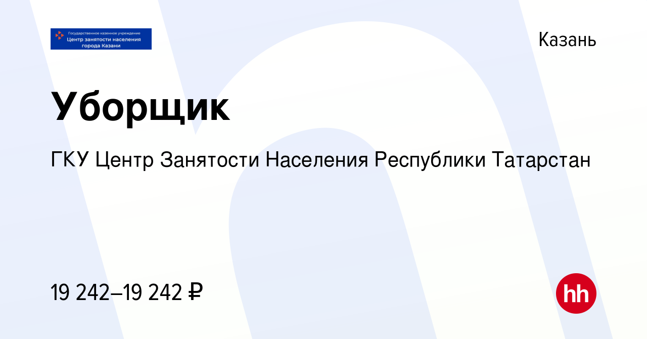 Вакансия Уборщик в Казани, работа в компании ГКУ ЦЗН г.Казани (вакансия в  архиве c 23 апреля 2024)