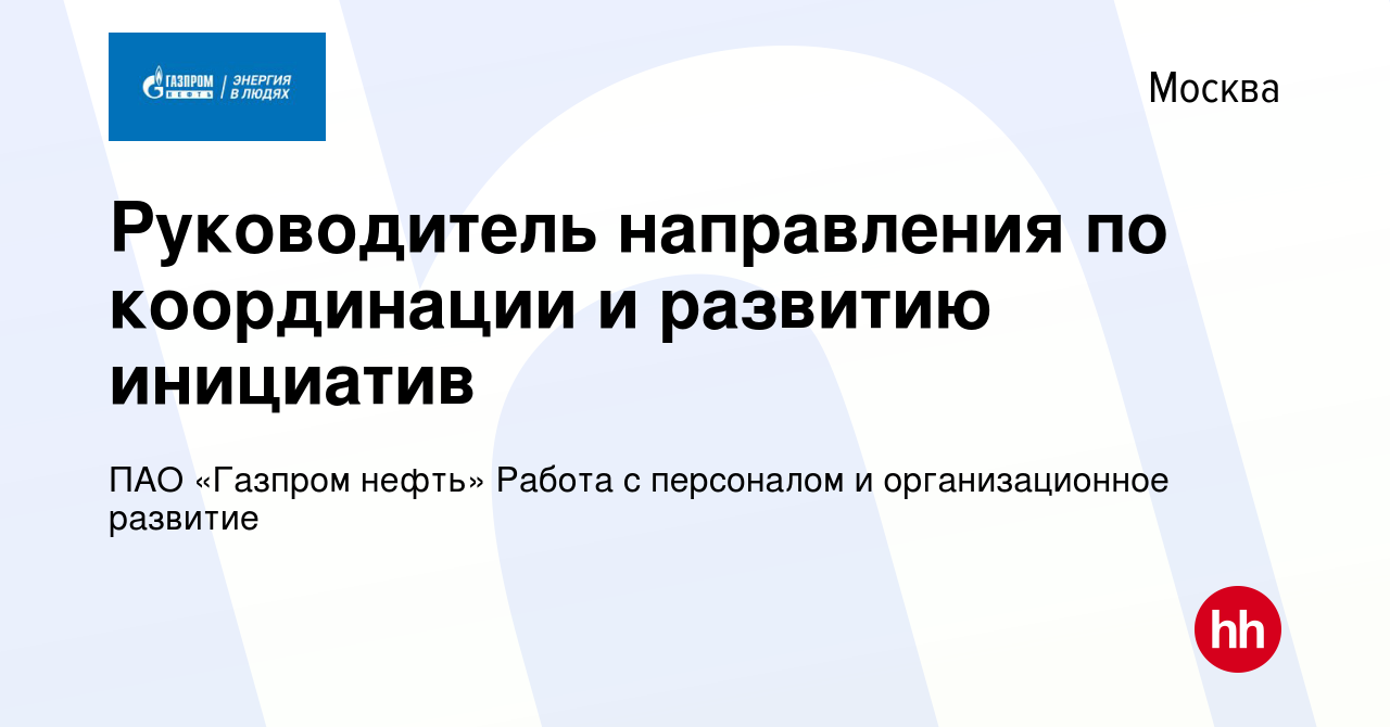 Вакансия Руководитель направления по координации и развитию инициатив в  Москве, работа в компании ПАО «Газпром нефть» Работа с персоналом и  организационное развитие (вакансия в архиве c 27 марта 2024)